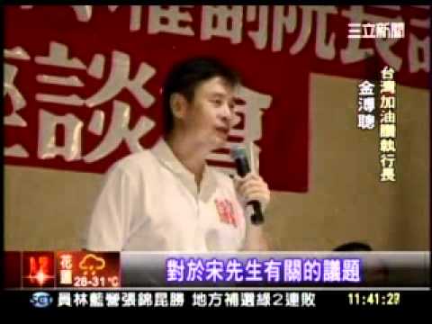 20110911 金溥聰訪美 猛批蔡英文 避談宋楚瑜 三立新聞