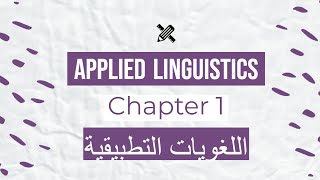 Applied Linguistics Chapter I شرح عربي اللغويات التطبيقية