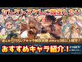 【グラブル】今回の恒常セレクトスタレに設定したいおすすめキャラを各属性3体ずつ紹介！