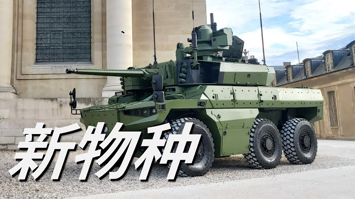EBRC战车，法国最新锐装甲战斗车辆，配备全球顶尖埋头弹自动火砲 - 天天要闻