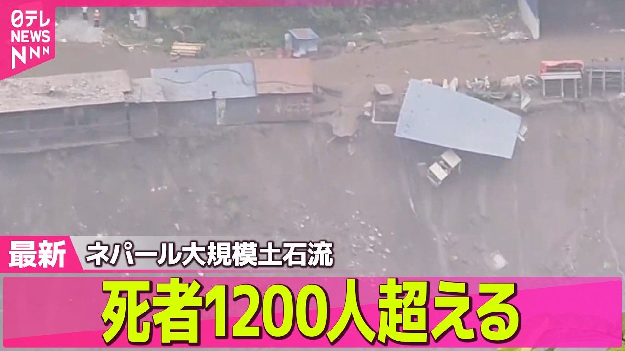 ネパール大規模洪水】死者1200人超える…多くの行方不明者も ネパール
