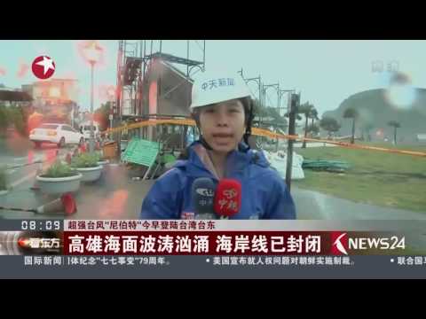 超强台风“尼伯特”今早登陆台湾台东 Super typhoon Nepartak hit eastern Taiwan early on Friday,