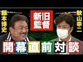 【開幕直前独占対談】秋山さんが藤本監督を直撃!
