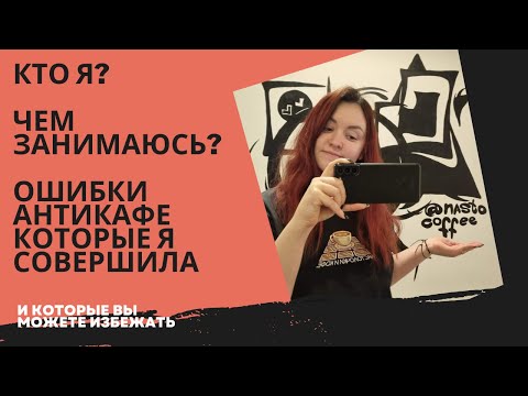 ОБО МНЕ | ПОЧЕМУ МОЙ БИЗНЕС ПРОВАЛИЛСЯ | ОШИБКИ АНТИКАФЕ И КОФЕ С СОБОЙ