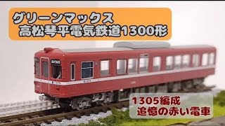 琴電:グリーンマックス 1300形1305編成“追憶の赤い電車”