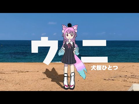 ウニ / covered by 犬桜ひとつ