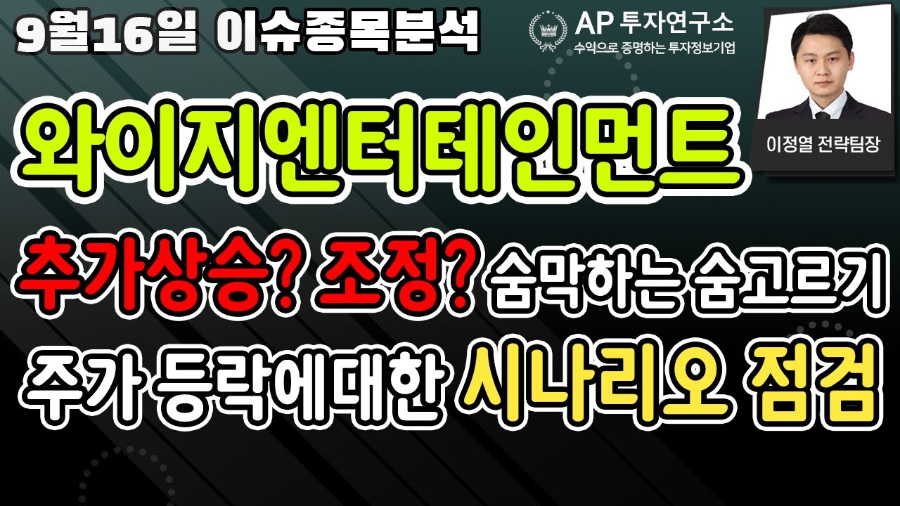 와이지엔터테인먼트(122870) - 추가상승? 조정? 숨막하는 숨고르기 . 주가 등락에대한 시나리오 점검