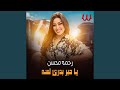     يا حبر بدرى لسه