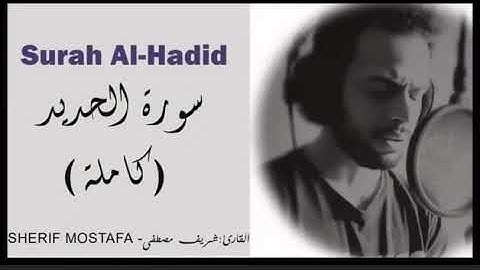 سورة الحديد كاملة تلاوة خاشعه تقشعر لها القلوب. القارئ شريف مصطفي