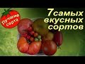 Лучшие сорта томатов  Самые вкусные сладкие помидоры 2017 года