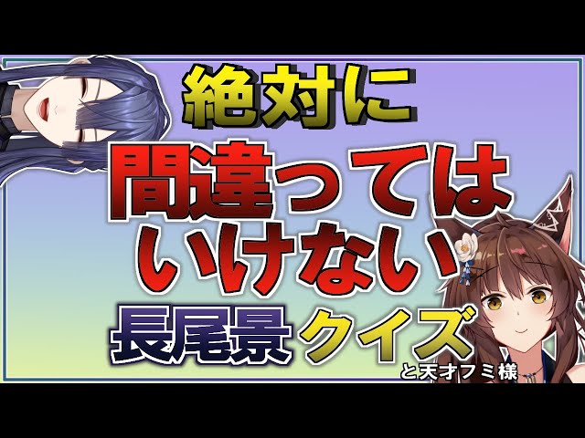 【全問正解でクリア】フミ様が長尾景クイズに挑戦🔥【にじさんじ/ #フ景罪 /フミ/長尾景】