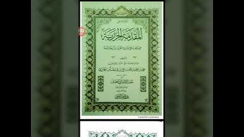 متن المقدمة فيما يجب على قارئ القرآن أن يعلمه ( المقدمة الجزرية) | القارئ: د. محمد بن محمود مرسي علي