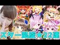 【白猫テニス】スター凱旋★ガチャ22連+5連！あのキャラにもう一度会いたい！【ゆりっぺちゃんねる】