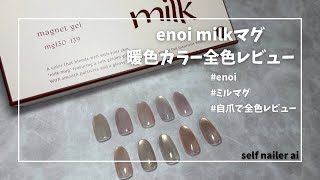 énoi ミルクマグ&ギャリッター 寒色 10色セット énoi ミルクマグ