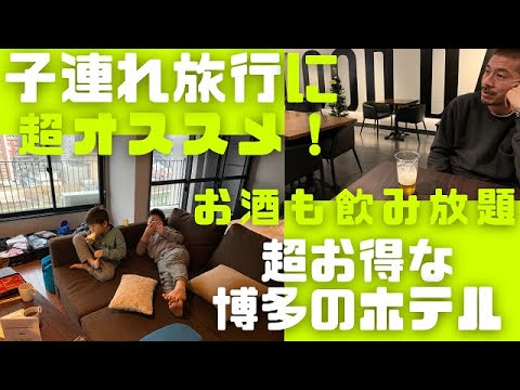 【福岡ホテル】子連れに超おススメの福岡博多のホテル！【A GOODDAY FUKUOKA RIVERSIDE】