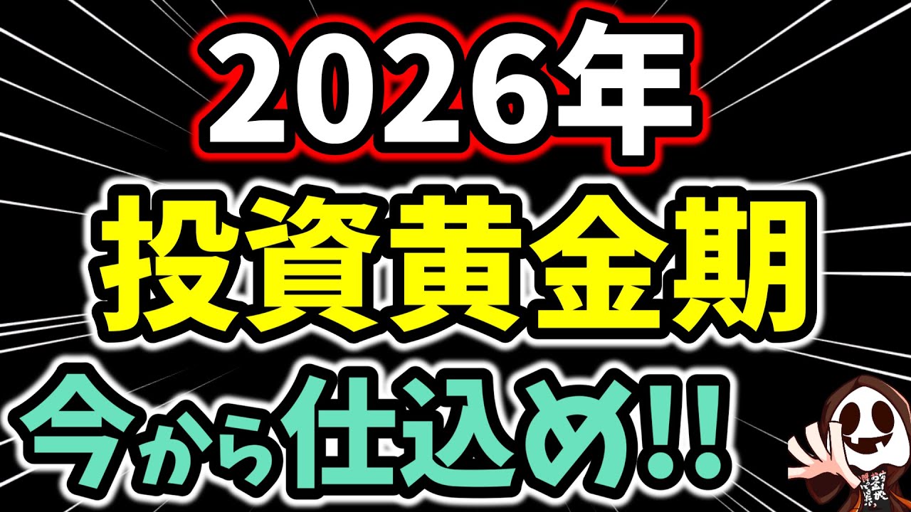 2026年は投資黄金期が到来！資産を爆増させる「3つの必須対策」とは？