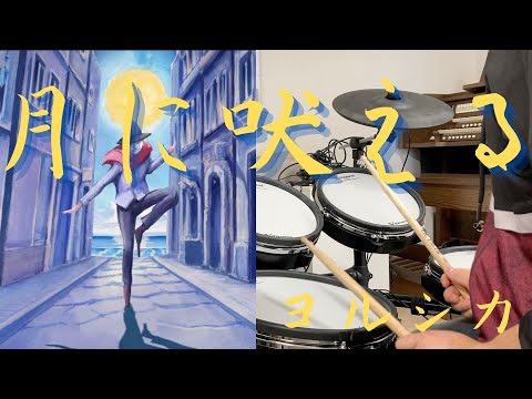 月に吠える　ヨルシカ/ Bark at the moon Yorushika Drumscover