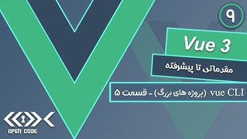 آموزش vue.js 3 - Vue CLI 5/5 - قسمت 9