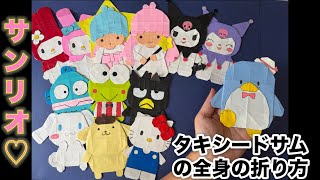 字幕音声つき】サンリオ♡タキシードサムの全身の折り方 - YouTube