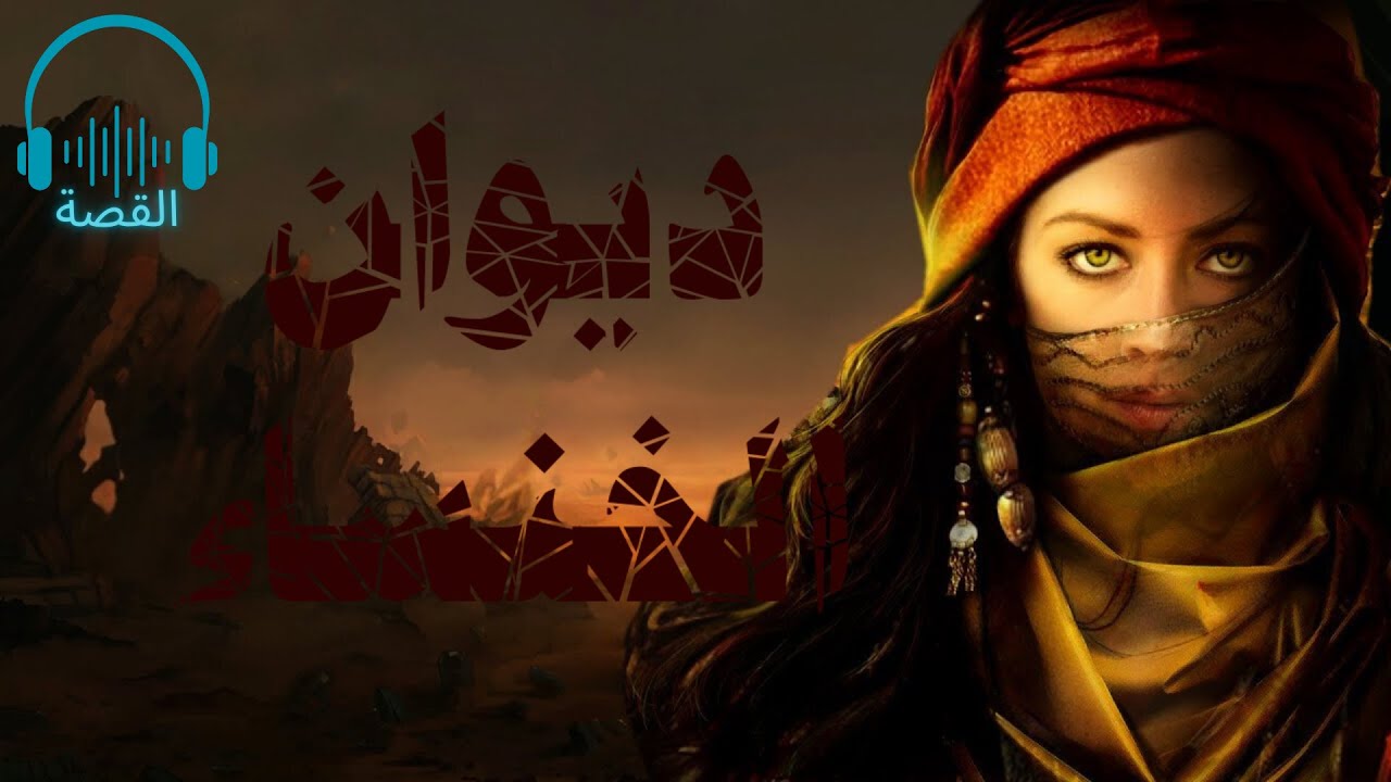 ديوان الخنساء | أشهر شاعرات العرب | شعر جاهلي مسموع 🎧