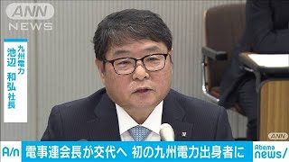 電事連会長に九電・池辺社長　大手3社以外で初めて(20/03/13)