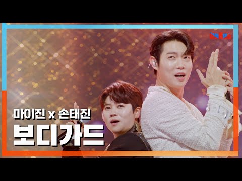 [클린자막버전] 마이진(マイジン)X손태진(ソンテジン) - ﻿보디가드(ボディーガード)｜⚡한일톱텐쇼⚡241022