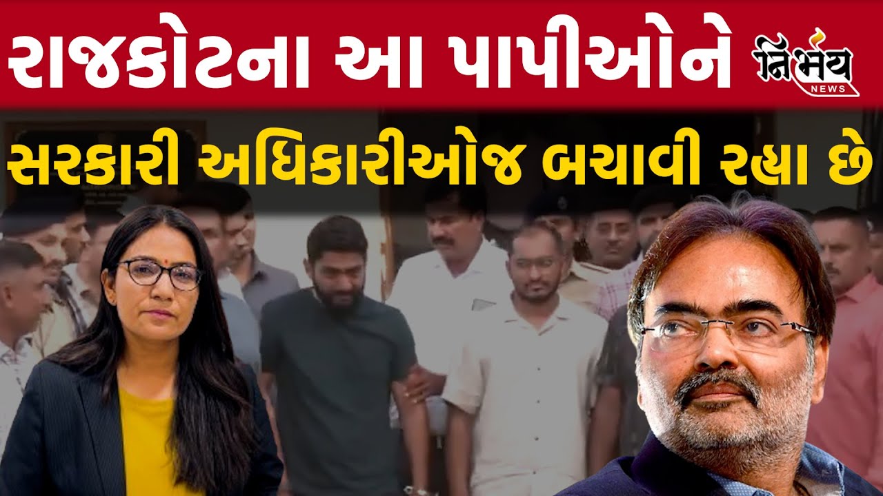 કયા કારણથી Rajkot TRP Game Zone ના આ પાપીઓને સરકારી અધિકારીઓ બચાવી ...