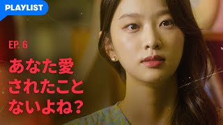【My Fuxxxxx Romance】 EP.06 (最終回) - 一回くらいは私に来てくれてもいいじゃない？