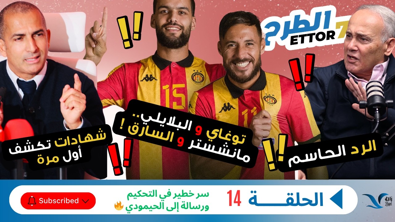 الطرح 14: الزواوي يرد على اللموشي، حكاية توغاي والبلايلي وسارق في الترجي وسر خطير في رسالة للحيمودي🔥