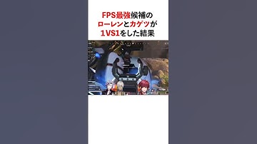にじさんじFPS最強候補のローレンとカゲツが1VS1をした結果　#youtuber#vtuber#雑学#豆知識