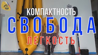 Компактность, вес, СВОБОДА  На примере байдарок Тайм Триала