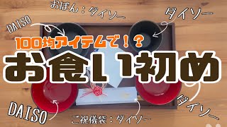 【お食い初め おうちで手作り 】100均アイテムで簡単に揃う 100日祝い