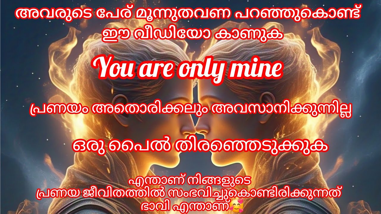 എന്താണ് നിങ്ങളുടെ പ്രണയജീവിതത്തിന്റെ ഭാവി ❤️❤️❤️  കേൾക്കാതെ പോകരുത് ഈ വാക്കുകൾ ❤️❤️