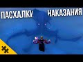 ПАСХАЛКИ НАКАЗЫВАЮЩИЕ ИГРОКА - Злые КУРЫ, ВОРИШКА, ЧЕРТ ИЗ ЛЕСА (Easter Eggs)