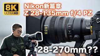 A new chapter for Nikon - NIKKOR Z 28-135mm f/4 Power Zoom upgraded to 28-270mm!