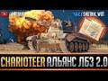 Charioteer - ВЫПОЛНЯЕМ ЛБЗ 2.0 ● АЛЬЯНС-8