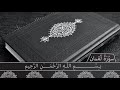 سورة لقمان ياسر الدوسري 