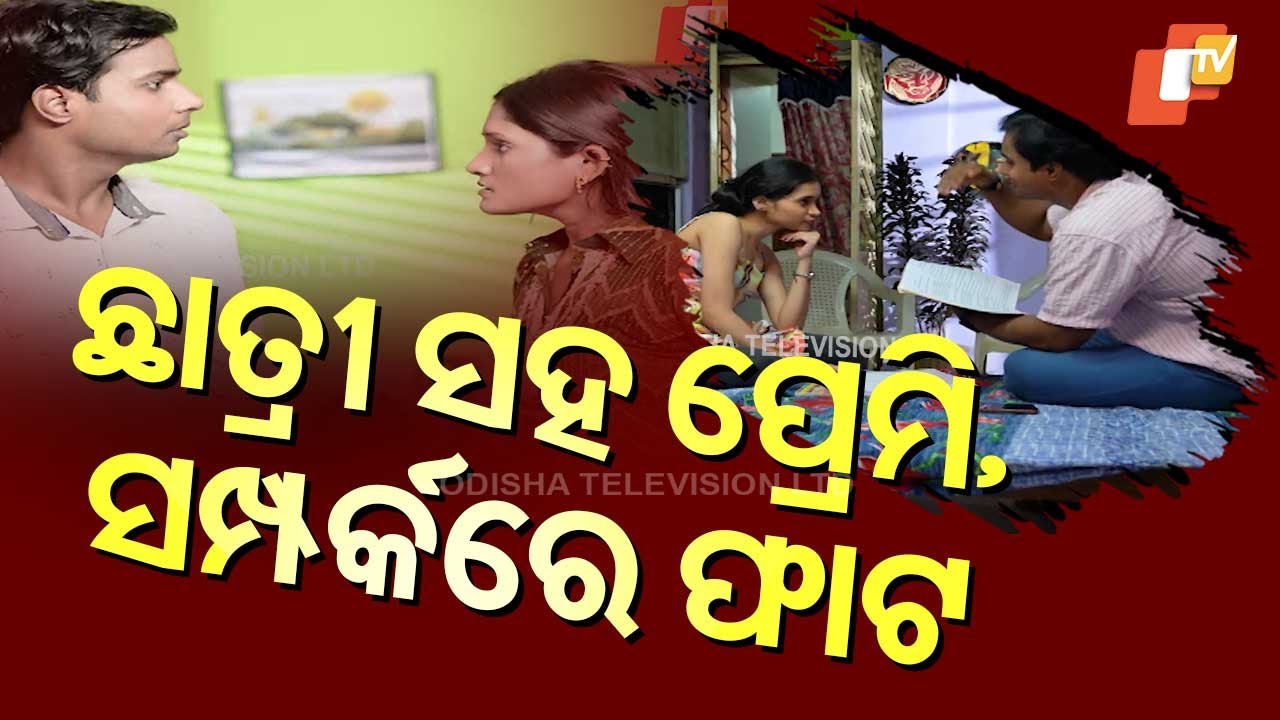 SAMPARKARA MAYAJALA || ସମ୍ପର୍କରେ ମାୟାଜାଲରେ ସମ୍ପର୍କ ଛିନ୍ନ