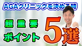 【失敗しない】初心者におすすめ！『AGAクリニックに行く前に』おすすめクリニックの選び方　5選