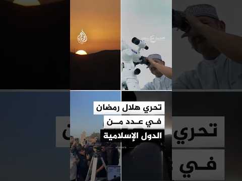 تحري هلال رمضان 1447هـ.... دول إسلامية تبدأ رمضان الأربعاء وأخرى تتحرى أو تتم شعبان للخميس