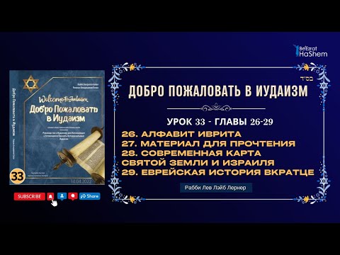 𝟑𝟑. Еврейская История Вкратце | Добро Пожаловать в Иудаизм | Главы 26-29