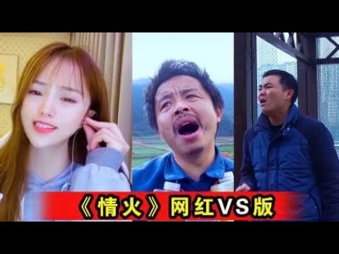 思思、养蜂人、李忠诚，一首《情火》VS版，越听越好听！