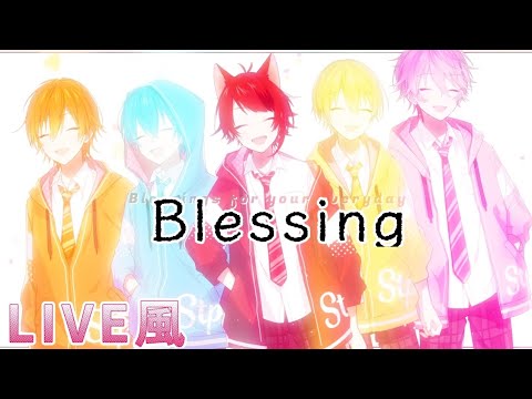 【LIVE風】Blessing / すとぷり🍓《画質悪いです》