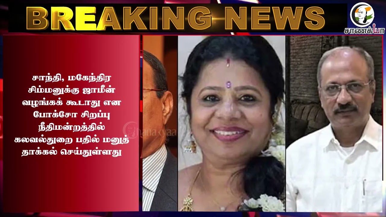 ⁣#breakingnews: "ஜாமீன் வழங்க கூடாது" சாந்தி, மகேந்திர சிம்மனுக்கு இடியை இறக்கிய Police | POCSO