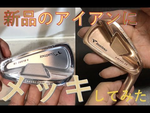 ゴルフdiy 新品のアイアンにメッキしてみたらめっちゃ綺麗になった Youtube