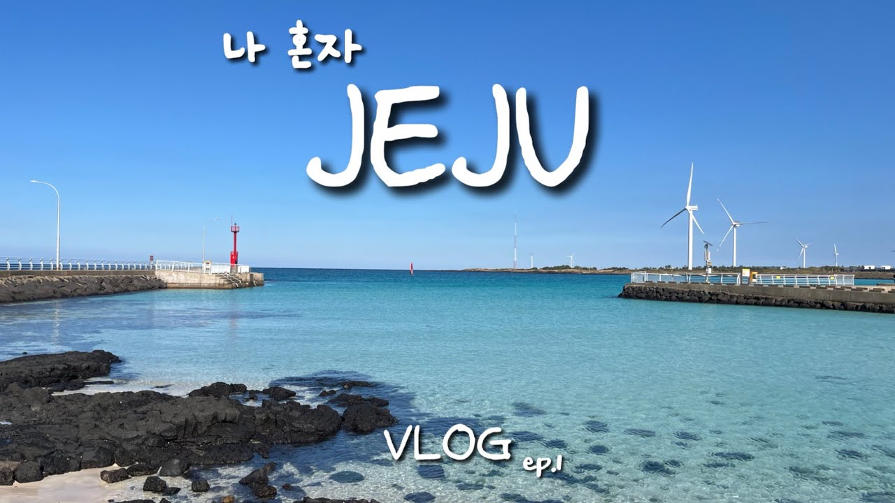 나 혼자 제주여행🍊3박 4일 제주 동쪽 혼자여행 브이로그 #1 / 함덕 김녕 올레길 20코스