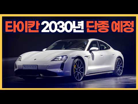 타이칸 2030년 단종 예정! 충격적인 소식 과연?