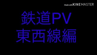 【鉄道PV】東京メトロ東西線