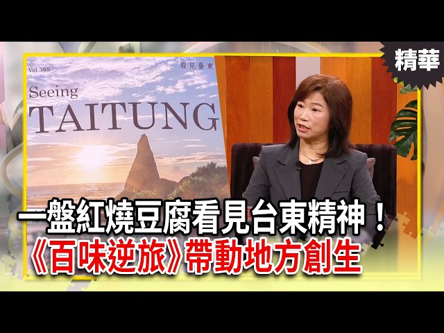 一盤紅燒豆腐看見台東精神！《百味逆旅》帶動關山地方創生｜【決策者 EP219 精華】