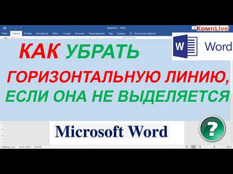 Видео: Как убрать синее выделение текста в ворде?